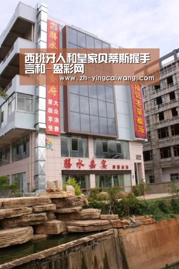 西班牙人和皇家贝蒂斯握手言和-盈彩网(图2) 盈彩网