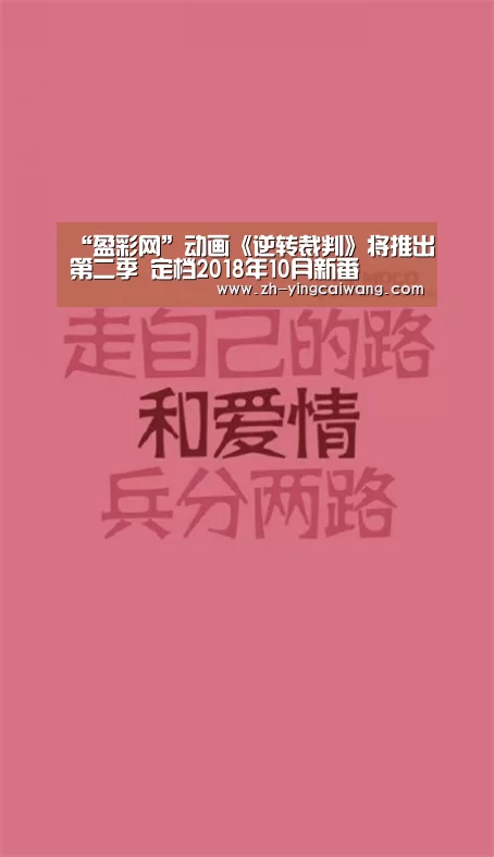 “盈彩网”动画《逆转裁判》将推出第二季 定档2018年10月新番(图2) 盈彩网