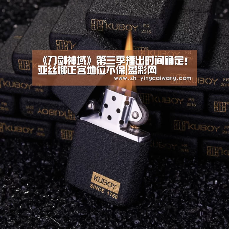 《刀剑神域》第三季播出时间确定!亚丝娜正宫地位不保|盈彩网(图3) 盈彩网