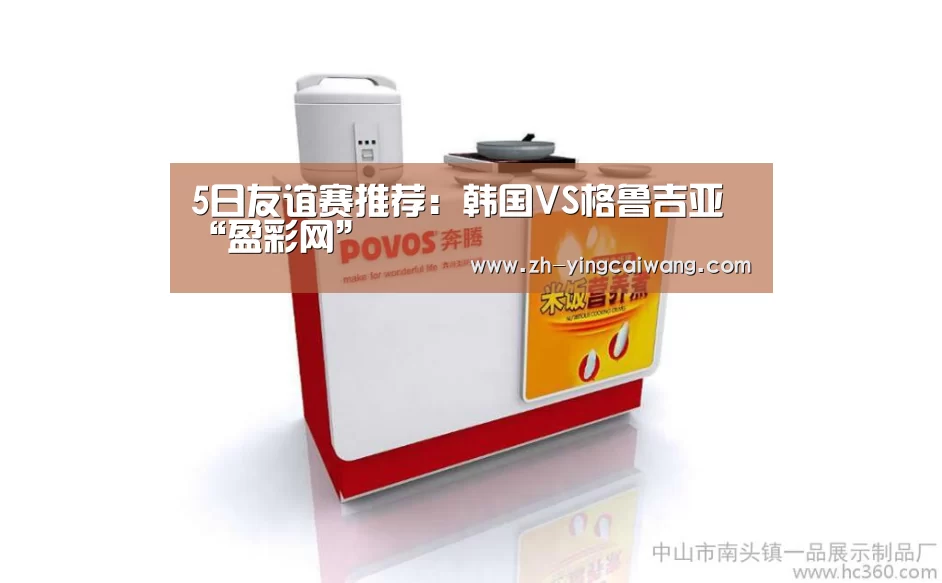 5日友谊赛推荐:韩国VS格鲁吉亚“盈彩网”(图1) 盈彩网