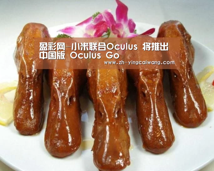 盈彩网-小米联合Oculus 将推出中国版 Oculus Go(图2) 盈彩网