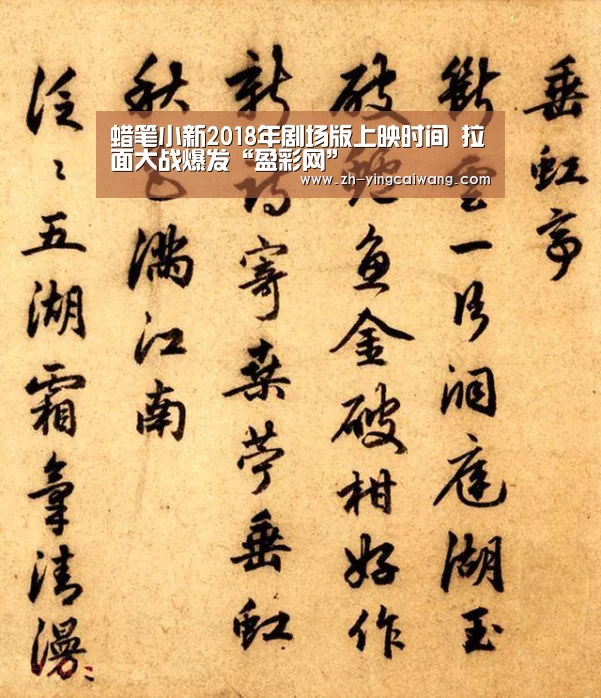 蜡笔小新2018年剧场版上映时间 拉面大战爆发“盈彩网”(图1) 盈彩网