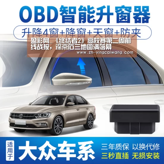 盈彩网_《终结者2》高校赛第二周前线战报,深京石三地圆满落幕(图3) 盈彩网
