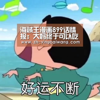 海贼王漫画899话情报:大妈终于可以吃蛋糕【盈彩网】(图1) 盈彩网