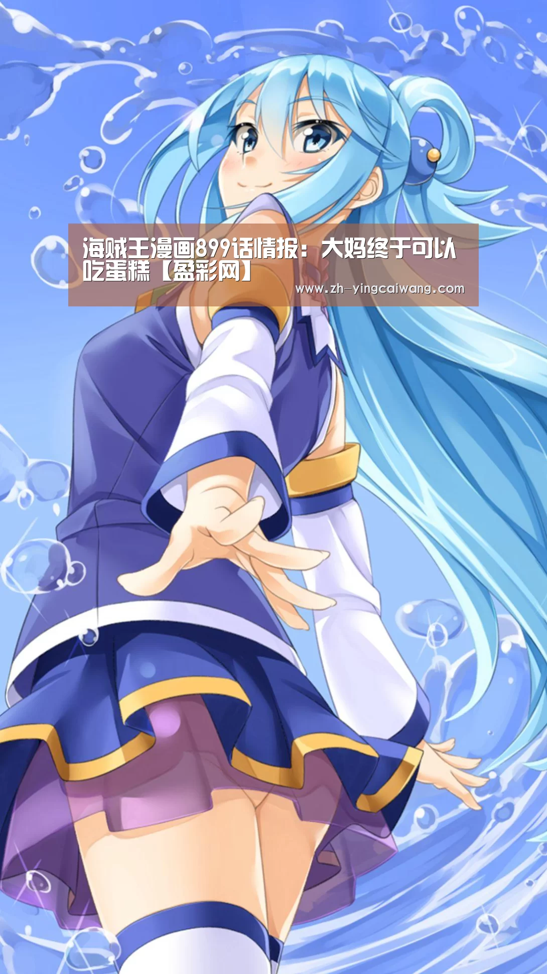 海贼王漫画899话情报:大妈终于可以吃蛋糕【盈彩网】(图2) 盈彩网
