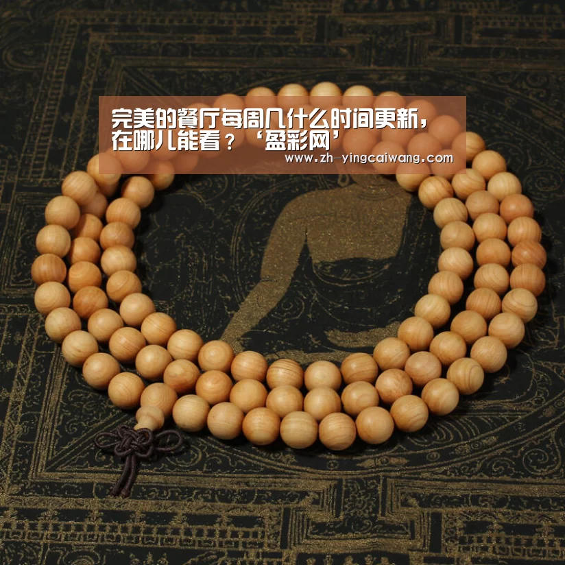 完美的餐厅每周几什么时间更新,在哪儿能看?‘盈彩网’(图3) 盈彩网