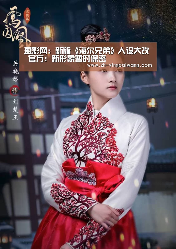 盈彩网:新版《海尔兄弟》人设大改 官方:新形象暂时保密(图4) 盈彩网