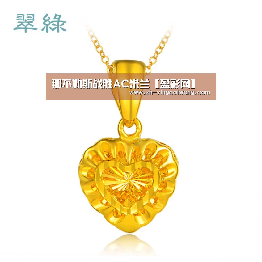 那不勒斯战胜AC米兰【盈彩网】(图3) 盈彩网