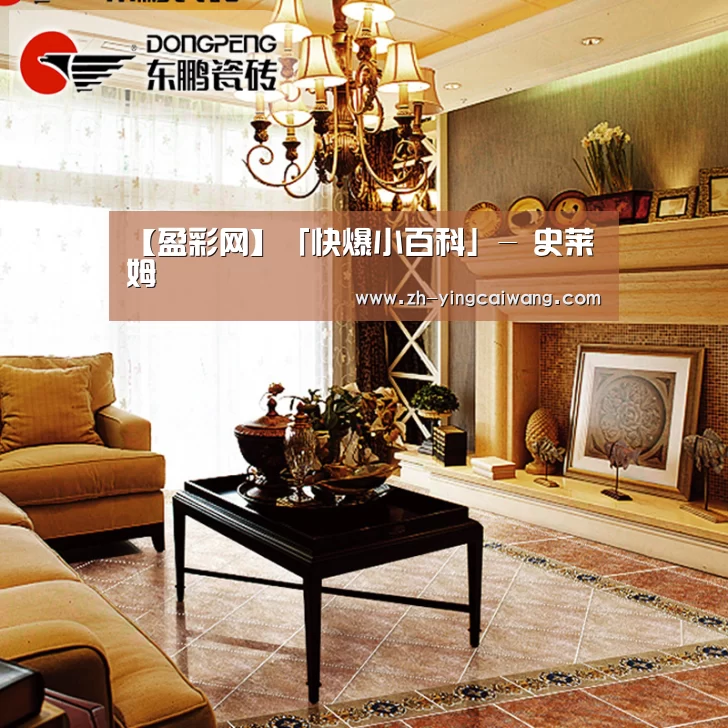 【盈彩网】「快爆小百科」- 史莱姆(图1) 盈彩网